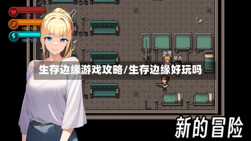 生存边缘游戏攻略/生存边缘好玩吗