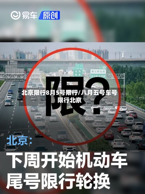北京限行8月5号限行/八月五号车号限行北京