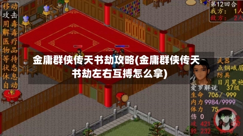金庸群侠传天书劫攻略(金庸群侠传天书劫左右互搏怎么拿)