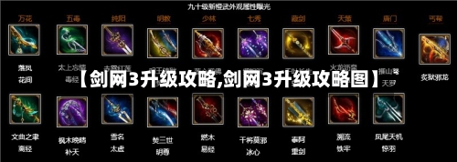【剑网3升级攻略,剑网3升级攻略图】