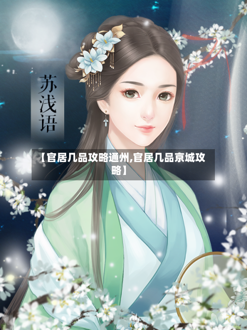 【官居几品攻略通州,官居几品京城攻略】-第2张图片