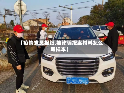【疫情党员报纸,被诈骗报案材料怎么写样本】