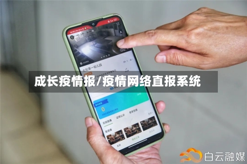 成长疫情报/疫情网络直报系统