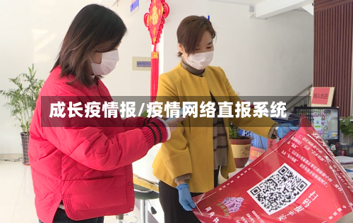 成长疫情报/疫情网络直报系统-第2张图片