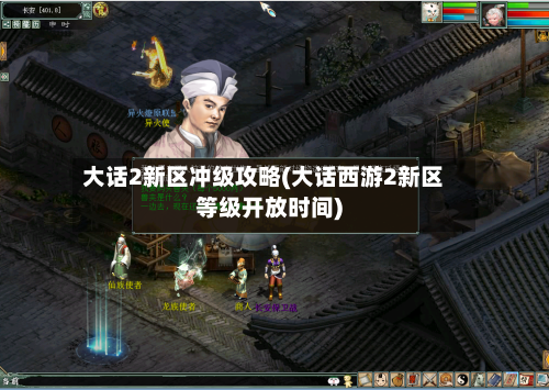 大话2新区冲级攻略(大话西游2新区等级开放时间)
