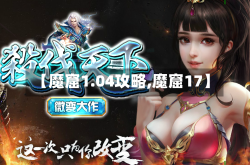 【魔窟1.04攻略,魔窟17】-第2张图片