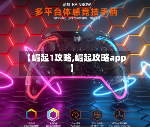 【崛起1攻略,崛起攻略app】-第2张图片