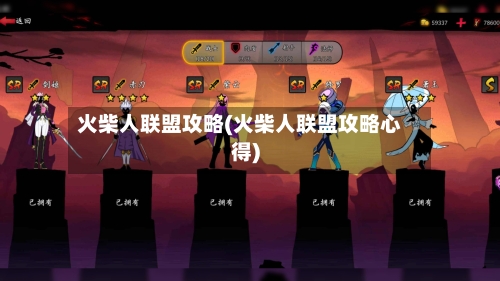 火柴人联盟攻略(火柴人联盟攻略心得)-第3张图片