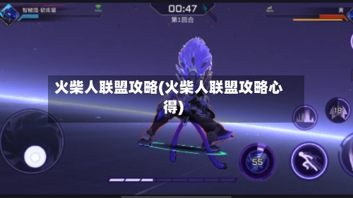 火柴人联盟攻略(火柴人联盟攻略心得)-第2张图片