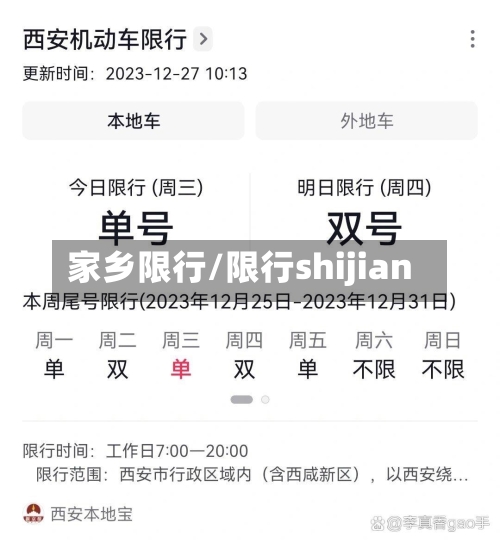 家乡限行/限行shijian-第3张图片