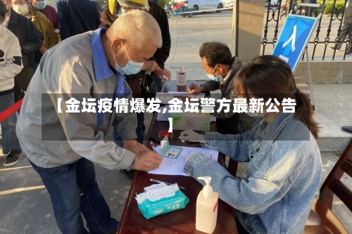 【金坛疫情爆发,金坛警方最新公告】-第2张图片