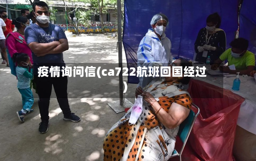 疫情询问信(ca722航班回国经过)-第2张图片