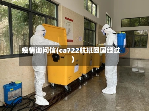 疫情询问信(ca722航班回国经过)