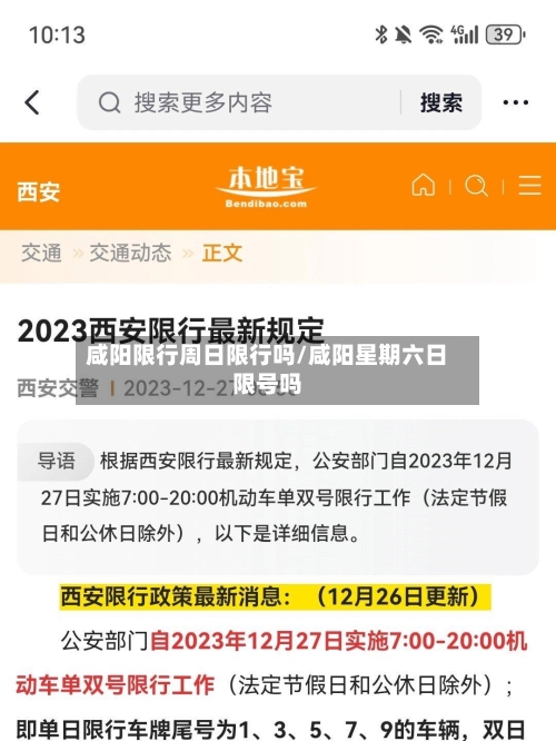 咸阳限行周日限行吗/咸阳星期六日限号吗