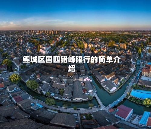 鲤城区国四错峰限行的简单介绍-第2张图片