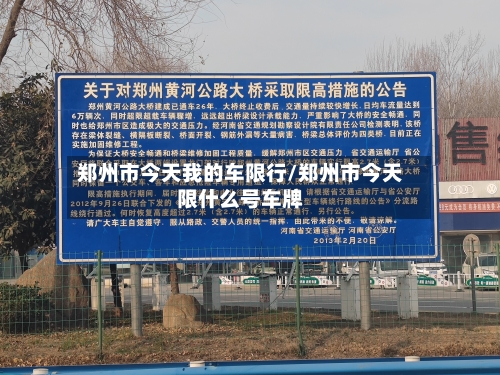 郑州市今天我的车限行/郑州市今天限什么号车牌