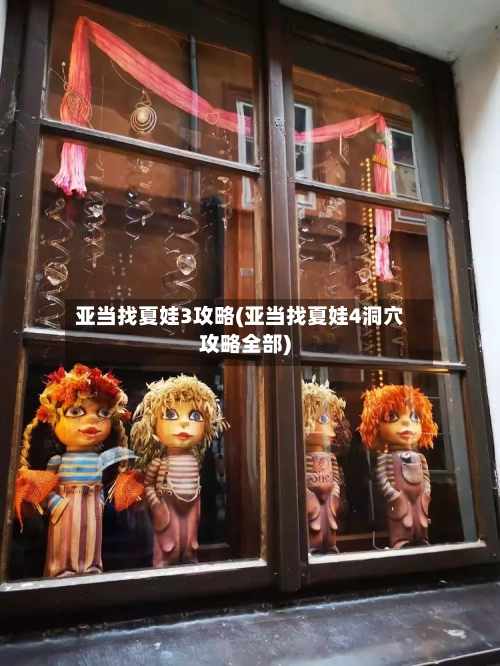 亚当找夏娃3攻略(亚当找夏娃4洞穴攻略全部)-第2张图片