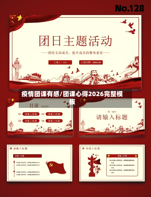 疫情团课有感/团课心得2026完整模板