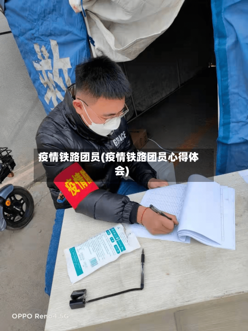 疫情铁路团员(疫情铁路团员心得体会)-第2张图片