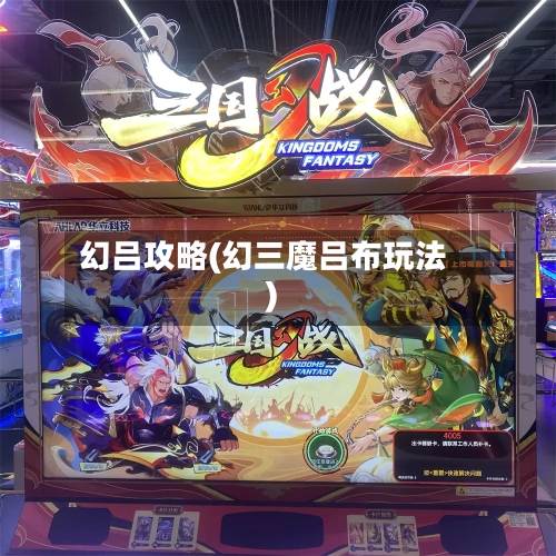 幻吕攻略(幻三魔吕布玩法)