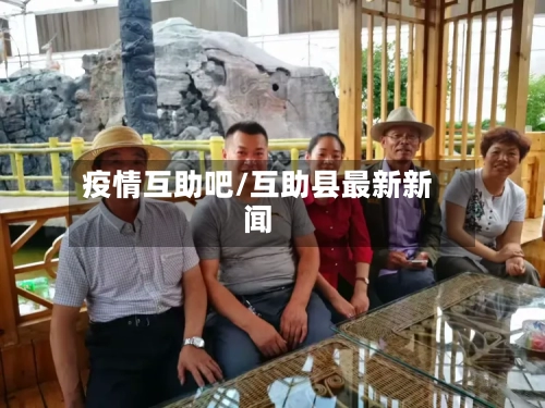疫情互助吧/互助县最新新闻