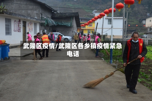 武隆区疫情/武隆区各乡镇疫情紧急电话