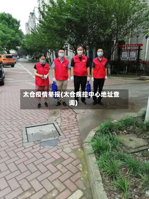 太仓疫情举报(太仓疾控中心地址查询)