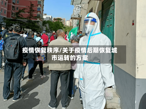 疫情恢复秩序/关于疫情后期恢复城市运转的方案